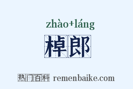 棹郎是什么意思的图片